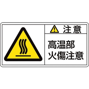 日本緑十字社 緑十字/ 注意・高温部火傷注意 04(大)  10枚組 FC585GM-8151081-イメージ1