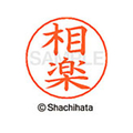 シヤチハタ ネームペン用ネーム シルバー 既製 相楽 FC46973-X-GPS-1202