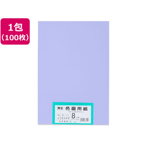 大王製紙 再生色画用紙 8ツ切100枚 ふじむらさき FCG813U-イメージ1