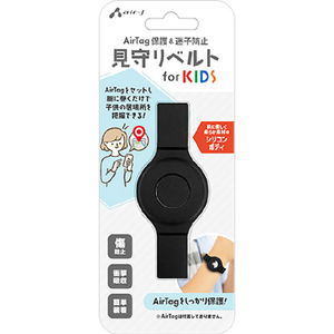 エアージェイ AirTag用保護&迷子防止 見守りシリコンベルト  for KIDS ブラック ATB-2 BK-イメージ1