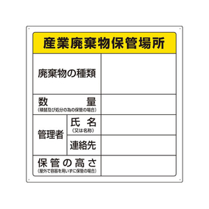 ユニット 600×600mm 廃棄物保管場所標識(産業用 FCJ010N-EA983CY-4-イメージ1