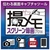 メディアナビ 撮メモ スクリーン録画Pro [Win ダウンロード版] DLｻﾂﾒﾓｽｸﾘ-ﾝﾛｸｶﾞPRODL-イメージ1