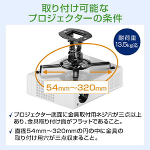 グリーンハウス プロジェクター用天吊り金具 (耐荷重13．5kg) ブラック GH-CMPA-BK-イメージ10