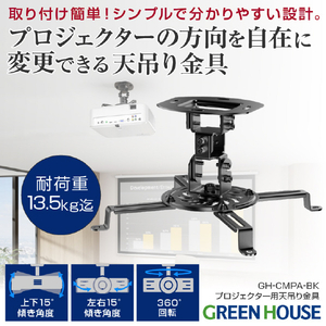 グリーンハウス プロジェクター用天吊り金具 (耐荷重13．5kg) ブラック GH-CMPA-BK-イメージ4