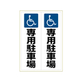ヒサゴ ピタロングステッカー 身障者専用駐車場 A3 タテ2面 F033640-KLS025