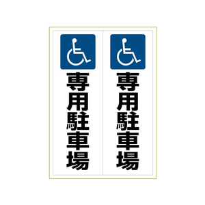 ヒサゴ ピタロングステッカー 身障者専用駐車場 A3 タテ2面 F033640-KLS025-イメージ1
