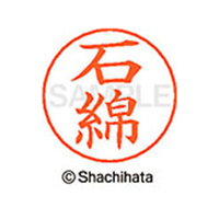 シヤチハタ ネームペン用ネーム シルバー 既製 石綿 FC45990-X-GPS-0219