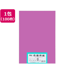 大王製紙 再生色画用紙 8ツ切100枚 むらさき FCG814U-イメージ1
