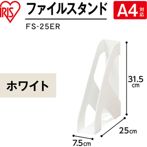 アイリスオーヤマ ファイルスタンド 幅7.5cm ホワイト FCJ873V-FS-25ER-イメージ2