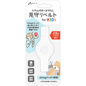 エアージェイ AirTag用保護&迷子防止 見守りシリコンベルト  for KIDS ホワイト ATB-2 WH-イメージ1