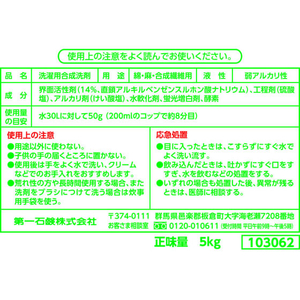 第一石鹸 衣料用無りん洗剤 5kg FCJ560L-イメージ2
