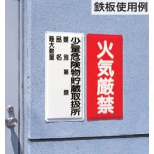 ユニット 600×300mm危険物標識(鉄板/危険物種別～ FCJ011N-EA983CZ-8-イメージ3