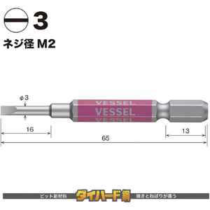 ベッセル（ＴＮ） 剛彩ビット　２本組　（片頭）　－３×６５ｍｍ GS16PL30-イメージ2
