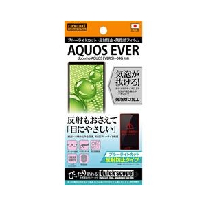 レイアウト 反射防止タイプ/ブルーライトカット・反射防止・防指紋フィルム 1枚入 AQUOS EVER SH-04G用 RT-SH04GF/K1-イメージ1