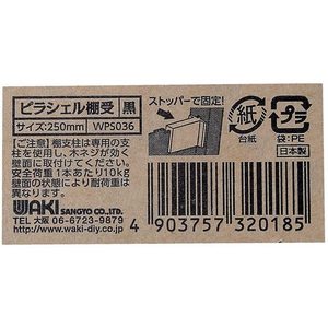 WAKI(和気産業) ピラシェル棚受 250mm 黒 FC640RE-WPS036-イメージ3