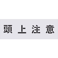 アイマーク ステンシル 頭上注意 文字サイズ100×100mm FC011HG-4341716