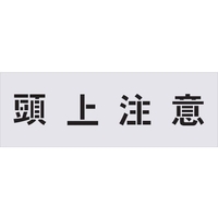 アイマーク ステンシル 頭上注意 文字サイズ100×100mm FC011HG-4341716