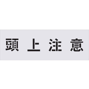アイマーク ステンシル 頭上注意 文字サイズ100×100mm FC011HG-4341716-イメージ1