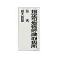 ユニット 危険物標識(鉄板/指定可燃物～) FCJ012N-EA983CZ-10