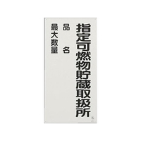 ユニット 危険物標識(鉄板/指定可燃物～) FCJ012N-EA983CZ-10