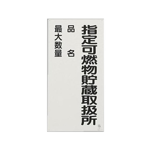 ユニット 危険物標識(鉄板/指定可燃物～) FCJ012N-EA983CZ-10-イメージ1