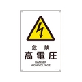 日本緑十字社 緑十字/JIS規格安全標識 危険高電圧  300×225mm エンビ 危険高電圧穴4ヵ所3002251 FC349FV-4803035