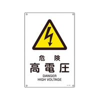 日本緑十字社 緑十字/JIS規格安全標識 危険高電圧  300×225mm エンビ 危険高電圧穴4ヵ所3002251 FC349FV-4803035