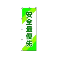 日本緑十字社 緑十字/のぼり旗 安全最優先 1800×600mm ポリエステル FC118GZ-1028546
