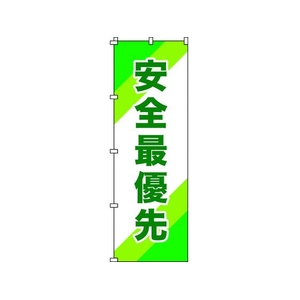 日本緑十字社 緑十字/のぼり旗 安全最優先 1800×600mm ポリエステル FC118GZ-1028546-イメージ1