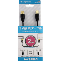 マスプロ 4K・8K放送対応 屋内用 TV接続ケーブル(2m) e angle select TSS20W-E2