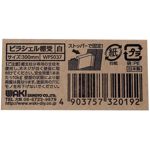WAKI(和気産業) ピラシェル棚受 300mm 白 FC641RE-WPS037-イメージ3