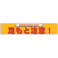ユニット ユニピタ 足もと注意 OAフロア用 835-212 FC346XM-2571832