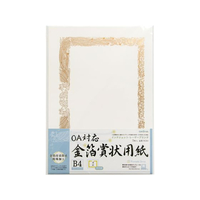 オキナ OA対応金箔賞状 B4タテ書 F867791-SGB4