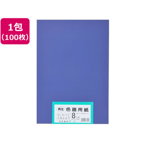 大王製紙 再生色画用紙 8ツ切100枚 ぐんじょう FCG815U-イメージ1