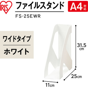 アイリスオーヤマ ファイルスタンド 幅11cm ホワイト FCJ874V-FS-25EWR-イメージ2