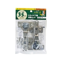 和気産業 WAKI/スライド丁番2個セット NS‐3551 2P 35mm 半かぶせ FCA161T-1473063