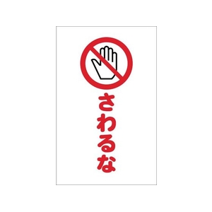 トラスコ中山 チェーンスタンド用シール さわるな 2枚組 2枚190120シール FC026FY-4389913-イメージ1