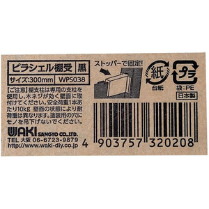 WAKI(和気産業) ピラシェル棚受 300mm 黒 FC642RE-WPS038-イメージ3