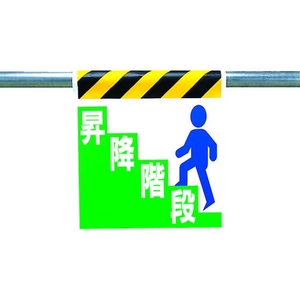 ユニット ワンタッチ取付標識 昇降階段 FC845GG-3056155-イメージ1