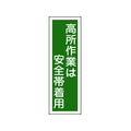 日本緑十字社 緑十字/短冊型安全標識 高所作業は安全帯着用 GR62 縦 高所作業は安全帯着用穴ナシ(加工フリー)3601201 FC586GH-8149017