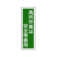 日本緑十字社 緑十字/短冊型安全標識 高所作業は安全帯着用 GR62 縦 高所作業は安全帯着用穴ナシ(加工フリー)3601201 FC586GH-8149017