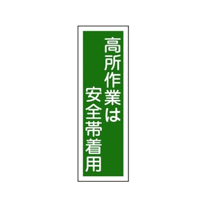 日本緑十字社 緑十字/短冊型安全標識 高所作業は安全帯着用 GR62 縦 高所作業は安全帯着用穴ナシ(加工フリー)3601201 FC586GH-8149017-イメージ1