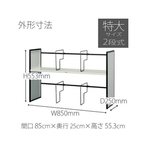 プラス ブックスタンド ユニット本立 2段式 ライトグレー 85CN FCC5085-63908/85CN-イメージ3