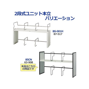 プラス ブックスタンド ユニット本立 2段式 ライトグレー 85CN FCC5085-63908/85CN-イメージ6