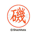 シヤチハタ ネームペン用ネーム シルバー 既製 磯 FC45992-X-GPS-0221