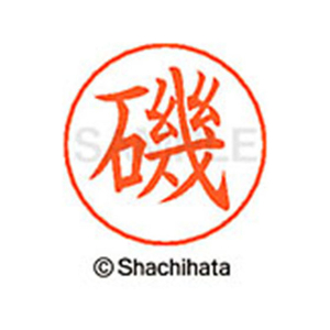 シヤチハタ ネームペン用ネーム シルバー 既製 磯 FC45992-X-GPS-0221-イメージ1