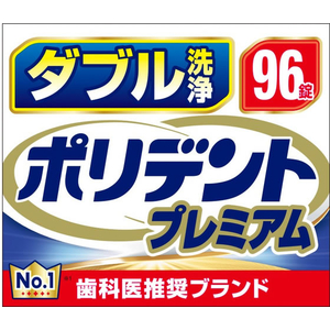 Haleon ダブル洗浄 ポリデントプレミアム 96錠 FCJ632P-イメージ4