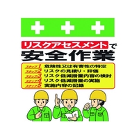 昭和商会 ワンタッチ取付標識 リスクアセスメントで安全作業 FC119FX-8193995
