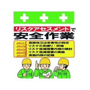 昭和商会 ワンタッチ取付標識 リスクアセスメントで安全作業 FC119FX-8193995-イメージ1