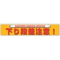 ユニット ユニピタ 下り段差注意 OAフロア用 835-214 FC348XM-2571838